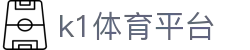 k1体育平台 - 39153k1体育官网 - 《平台注册登录》